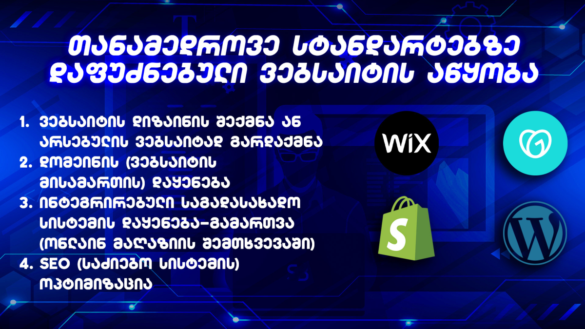 ვორდპრესით, შოპიფაით, ვიქსით და ა.შ. პროფესიონალური ვებსაიტის აწყობა