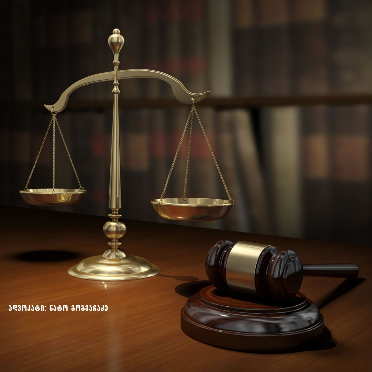 სრული იურიდიული მომსახურება კომპანიებისა და ფიზიკური პირებისთვის 