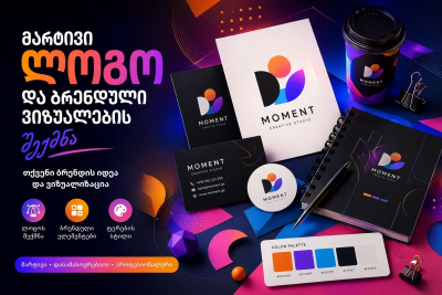 ლოგოსა და მარტივი ბრენდული ვიზუალების შექმნა