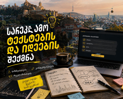 სარეკლამო ტექსტებისა და იდეებისთვის პრომპტების შექმნა