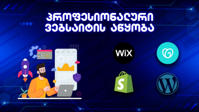 ვორდპრესით, შოპიფაით, ვიქსით და ა.შ. პროფესიონალური ვებსაიტის აწყობა