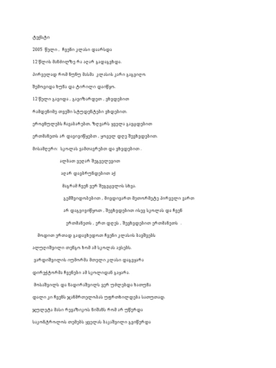 შემიძლია ვწერო ტექსტი ნებისმიერ თემაზე დალაგებულად და შემიძლია სარეკლამო ტექსტის წერა